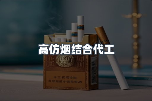 高仿烟结合代工